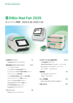 【バイオ・ラッド ラボラトリーズ】夏のBioーRad Fair 2025
